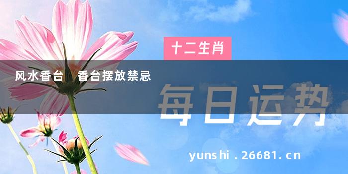 风水香台 香台摆放禁忌